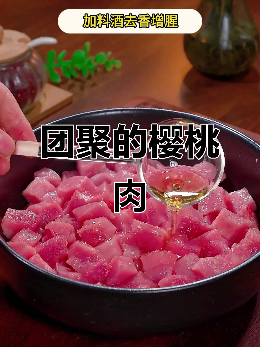 春节必备樱桃肉，酸甜可口，寓意团圆，颜值与味道并存