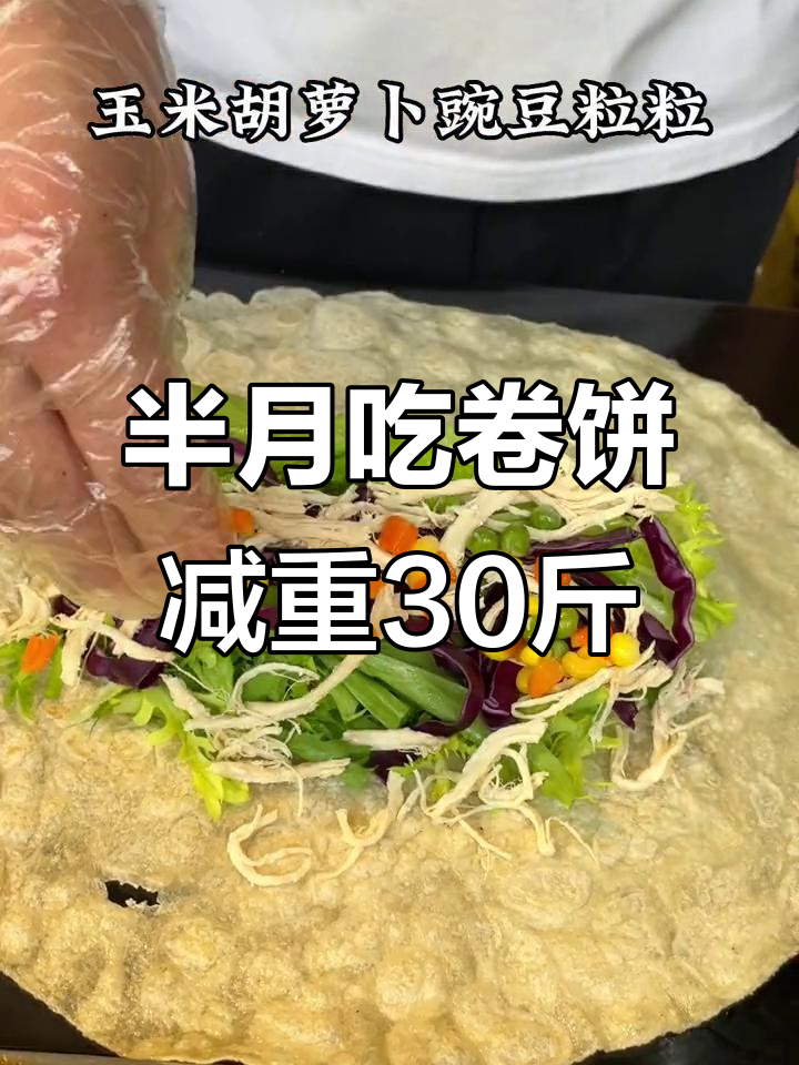 连续吃半个月青食沙拉卷饼,真能瘦30斤?