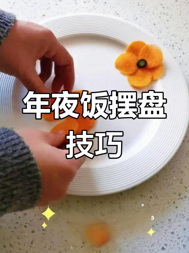 简单食材打造年夜饭摆盘,胡萝卜、黄瓜巧妙装饰