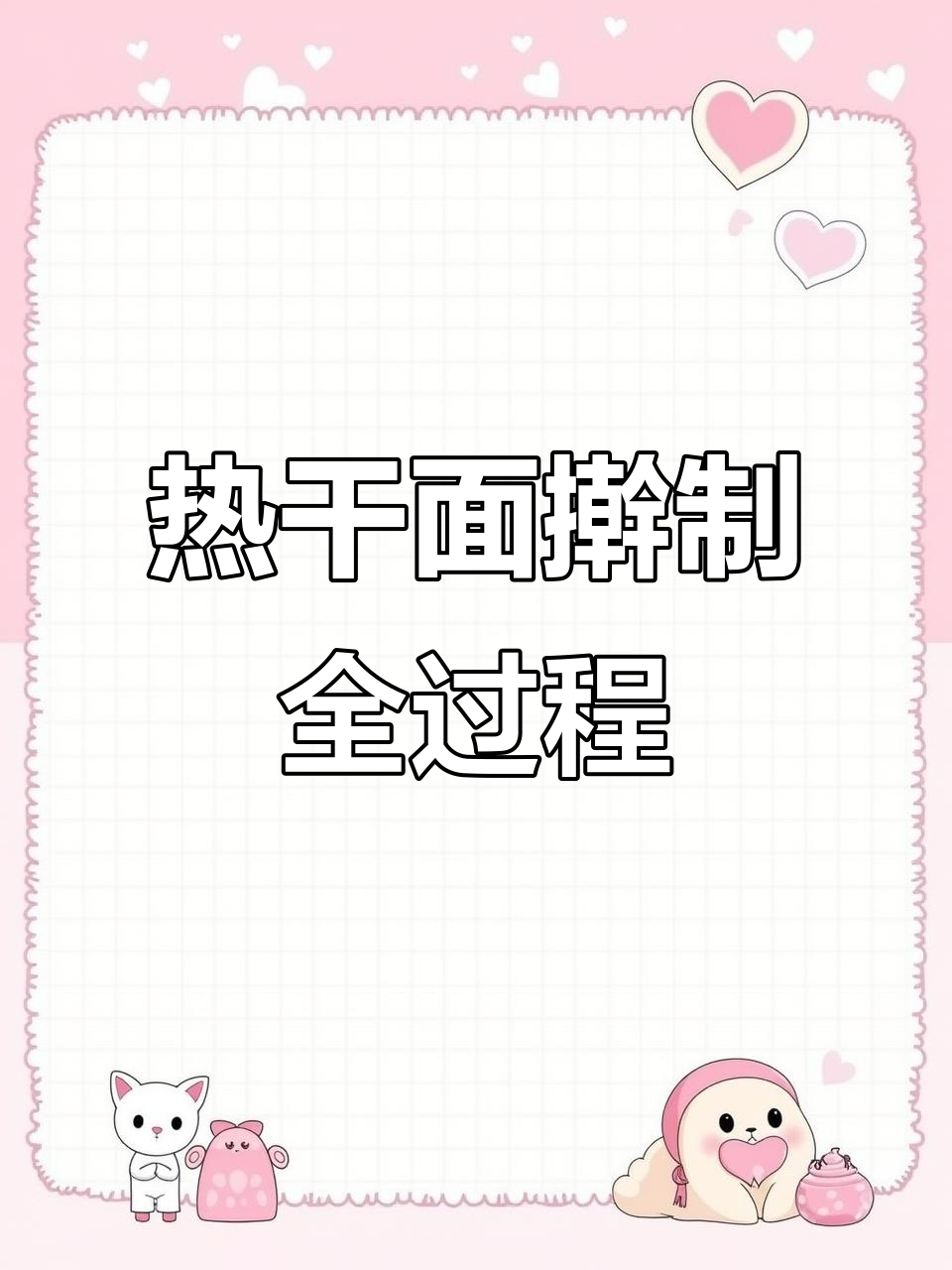 武汉热干面与汤面的制作秘籍，快速出餐的技巧大揭秘