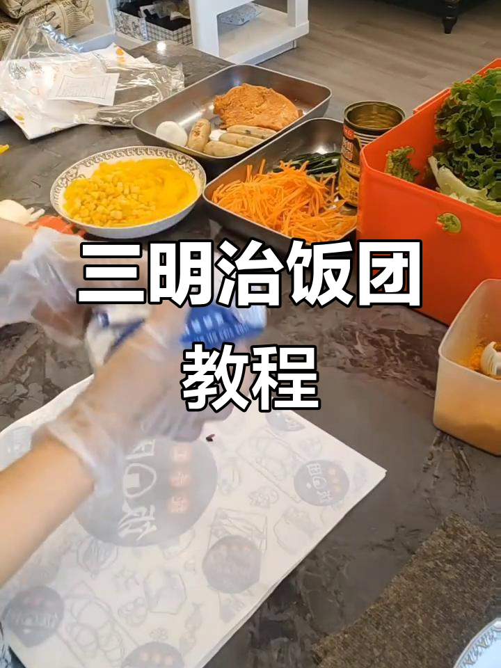 轻松学会饭团包法，三明治必备技巧大公开
