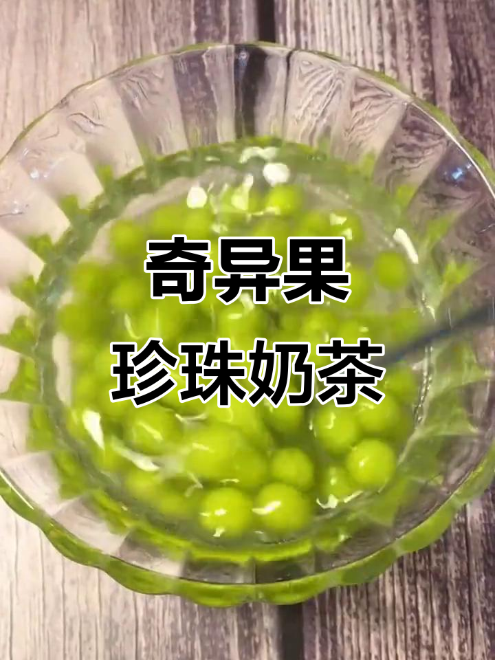 自制奇异果珍珠奶茶,健康又美味
