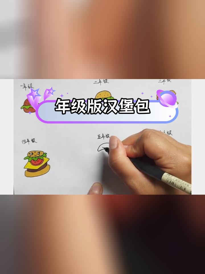 不同年级的汉堡包画法,哪个最吸引你?