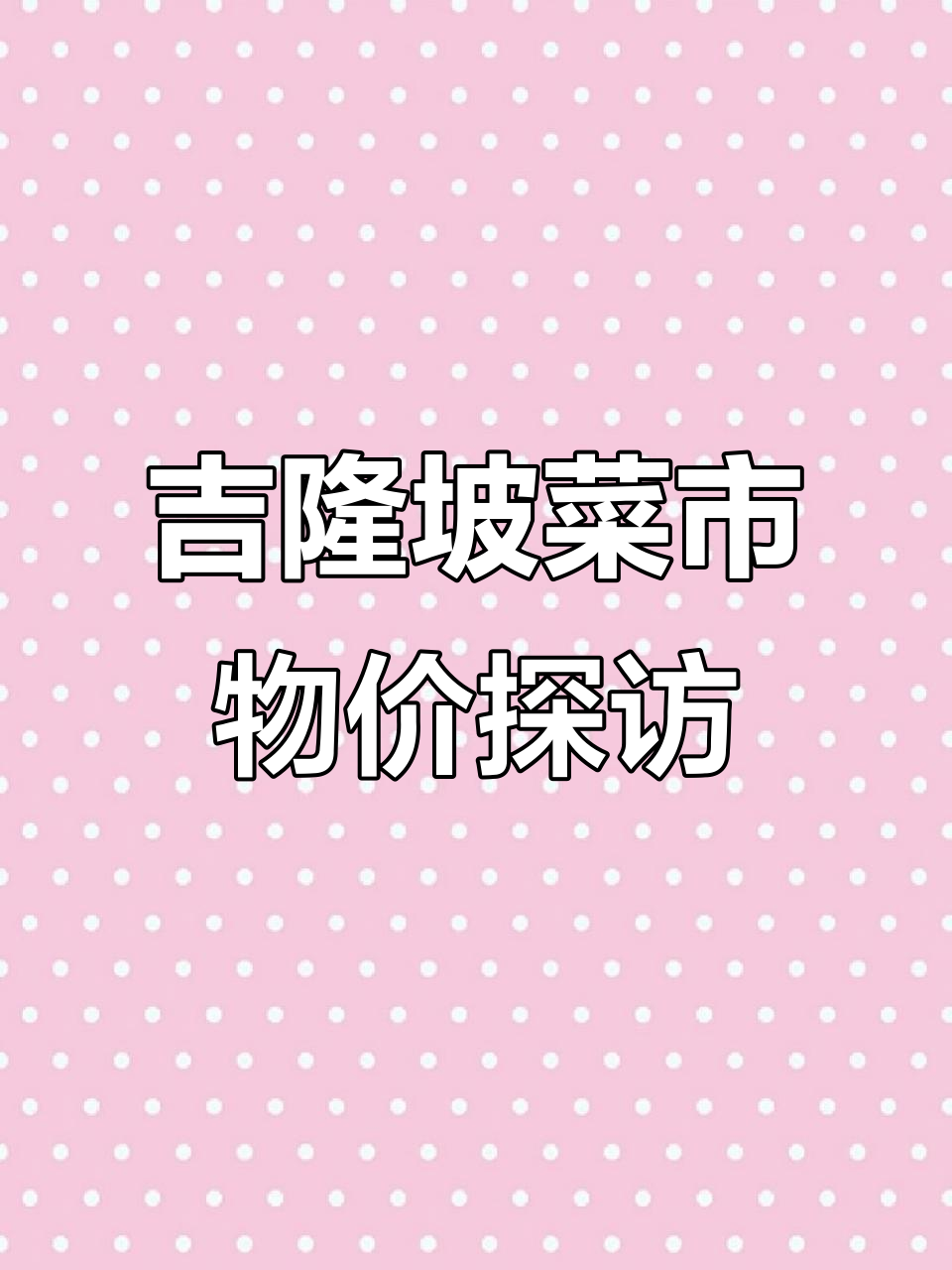 吉隆坡菜市场物价大揭秘,海鲜、肉类与蔬菜价格一览