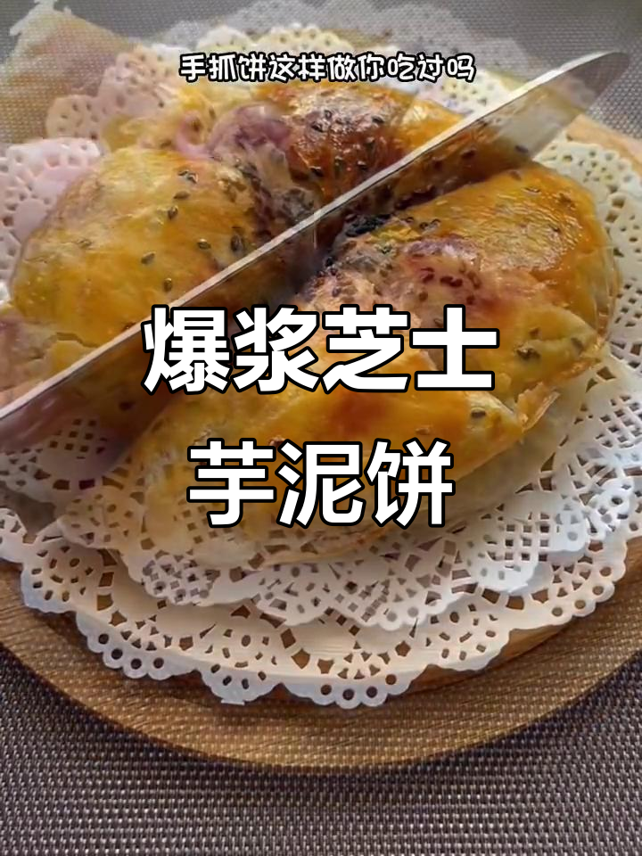 过年必做芝士芋泥饼,外酥内嫩,家人都爱吃!