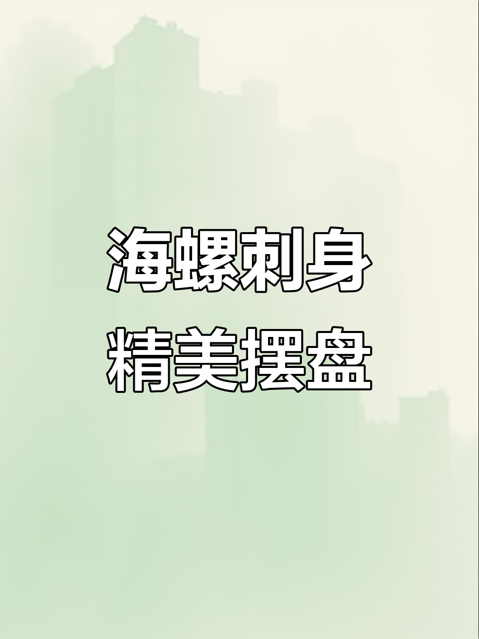 日本顶级料理大师精湛刀工,海螺刺身摆盘艺术大揭秘