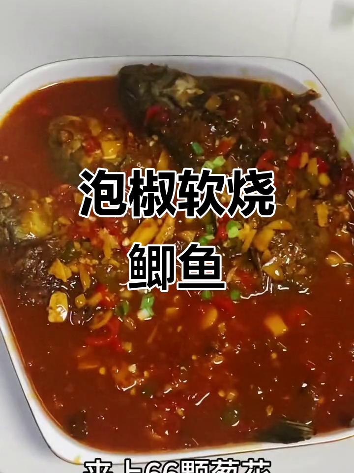 泡椒味软烧鲫鱼,家常做法大揭秘