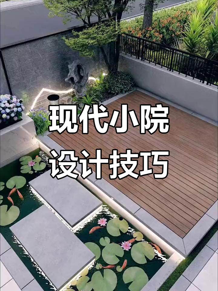 小院改造全攻略:从食材到鱼池,打造实用美观的后花园
