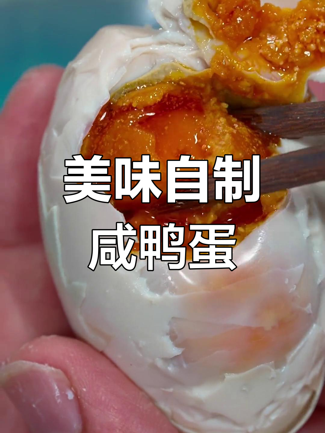 自制咸鸭蛋,油润香浓,配粥或粽子都绝妙!