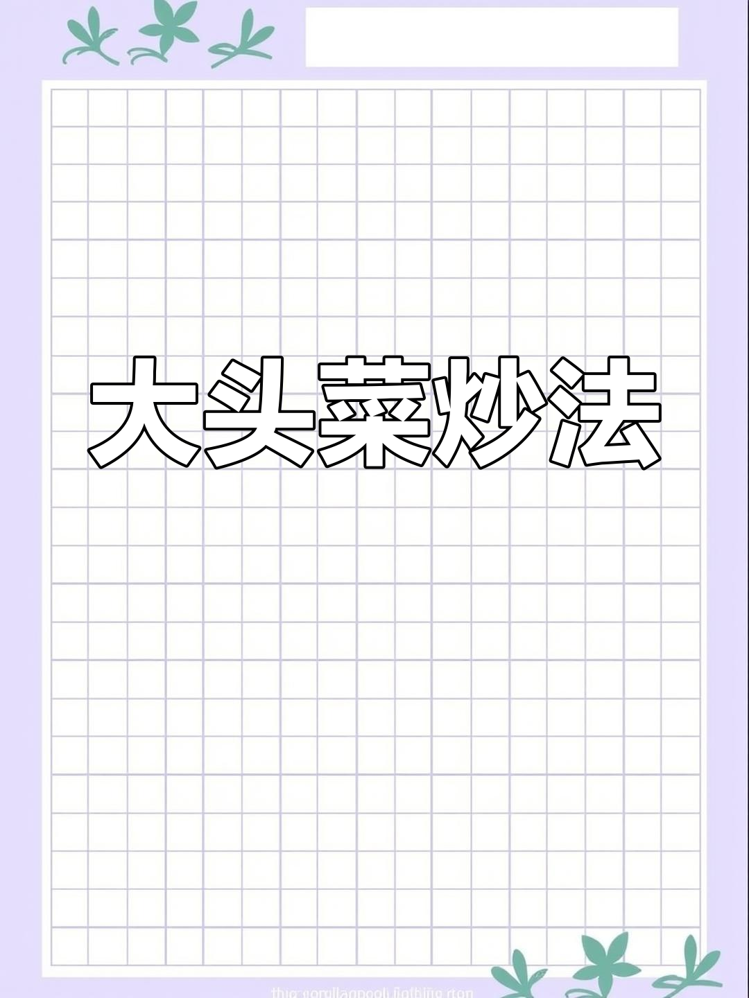 咸菜炒肉,家乡的味道