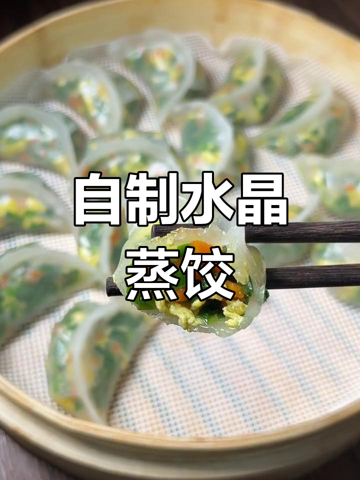 透明水晶蒸饺,轻松在家做