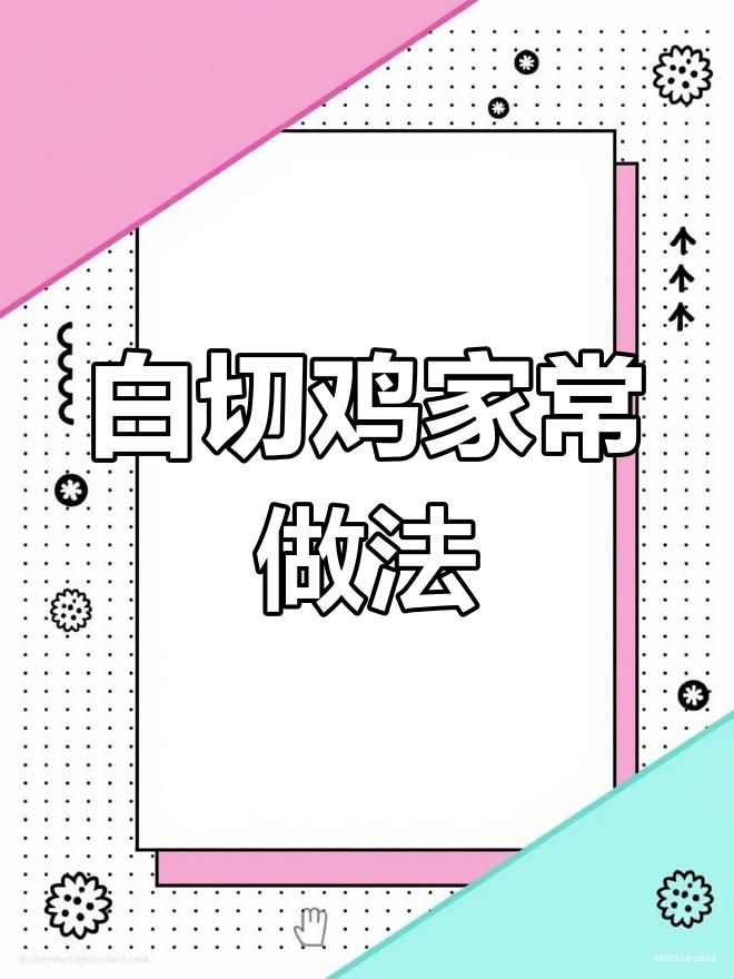 广东白切鸡的经典做法,选对鸡肉才能做出完美口感