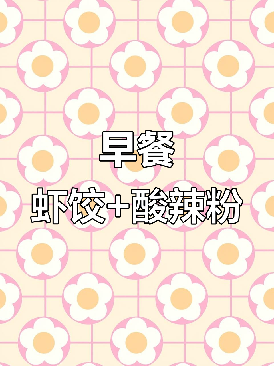 粤式虾饺与川味酸辣粉的完美搭配,早餐新风味