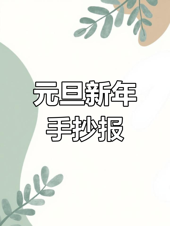 新年英语手抄报,元旦快乐