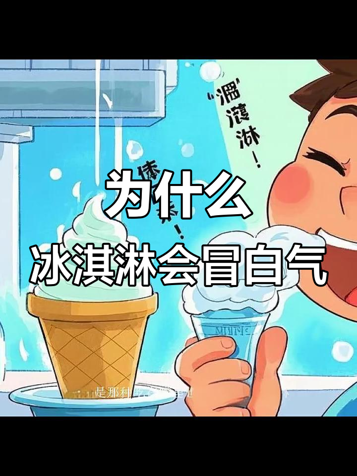 冰淇淋冒白气背后的真相:是融化还是液氮作用?