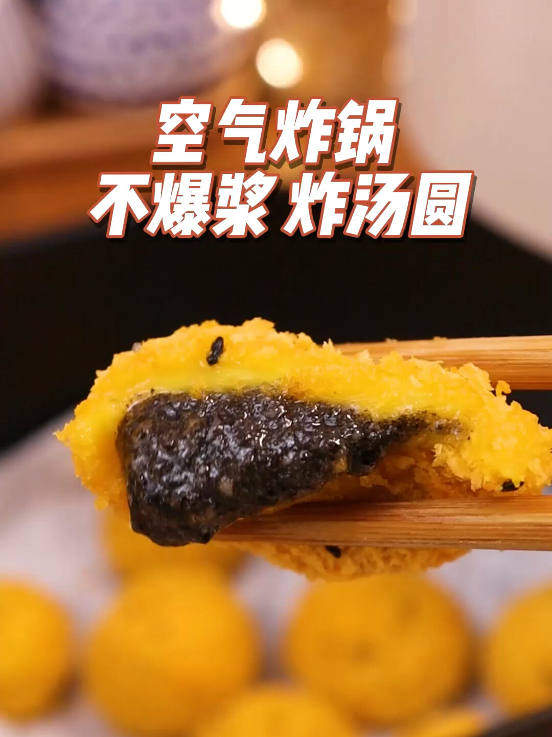 炸汤圆不破裂技巧