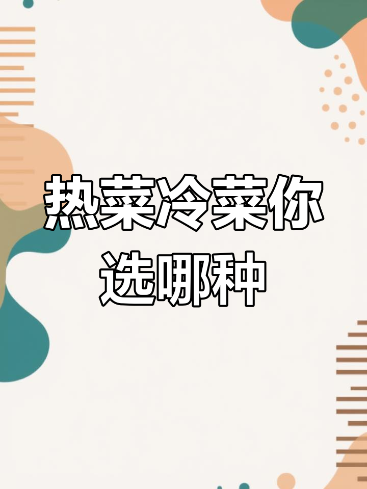 冷菜热菜大比拼,你喜欢哪一种?