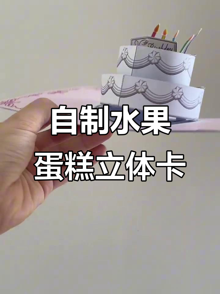 立体卡制作：水果蛋糕DIY，轻松打造可爱小点心