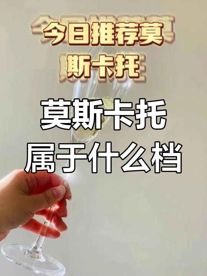 莫斯卡托酒的档次解析