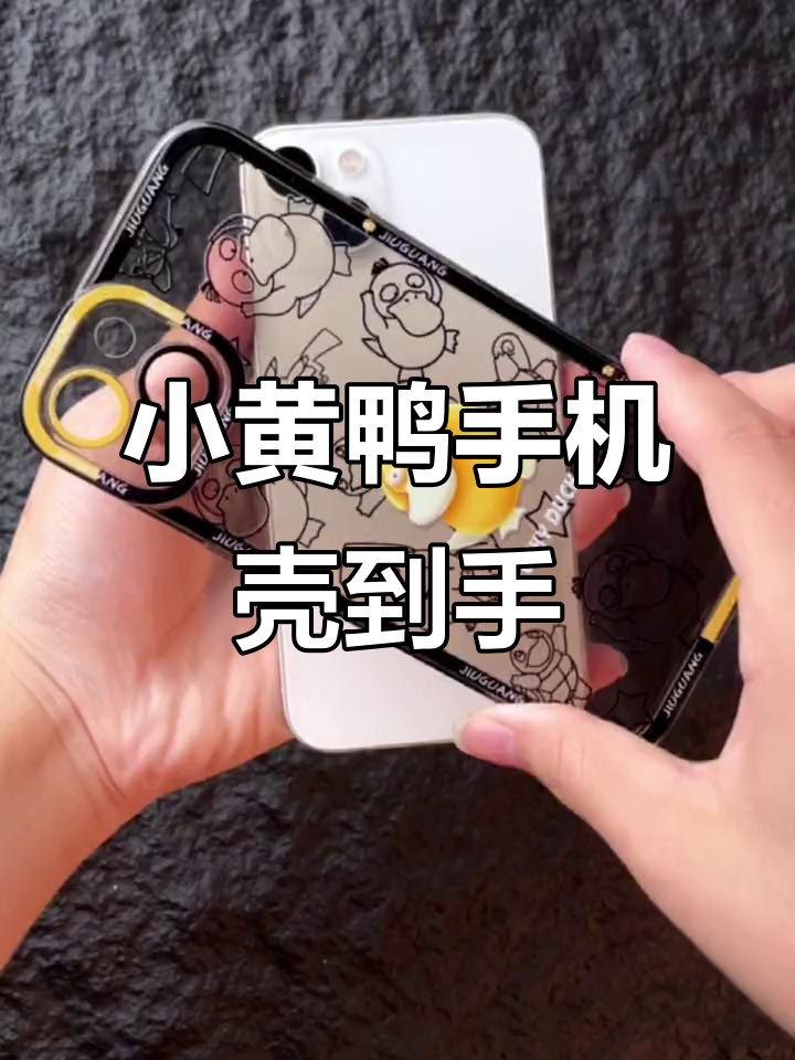 抢到小黄鸭手机壳,竟然是我!