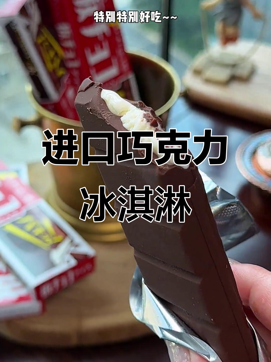 森永巧克力冰淇淋,入口即化奶味十足!