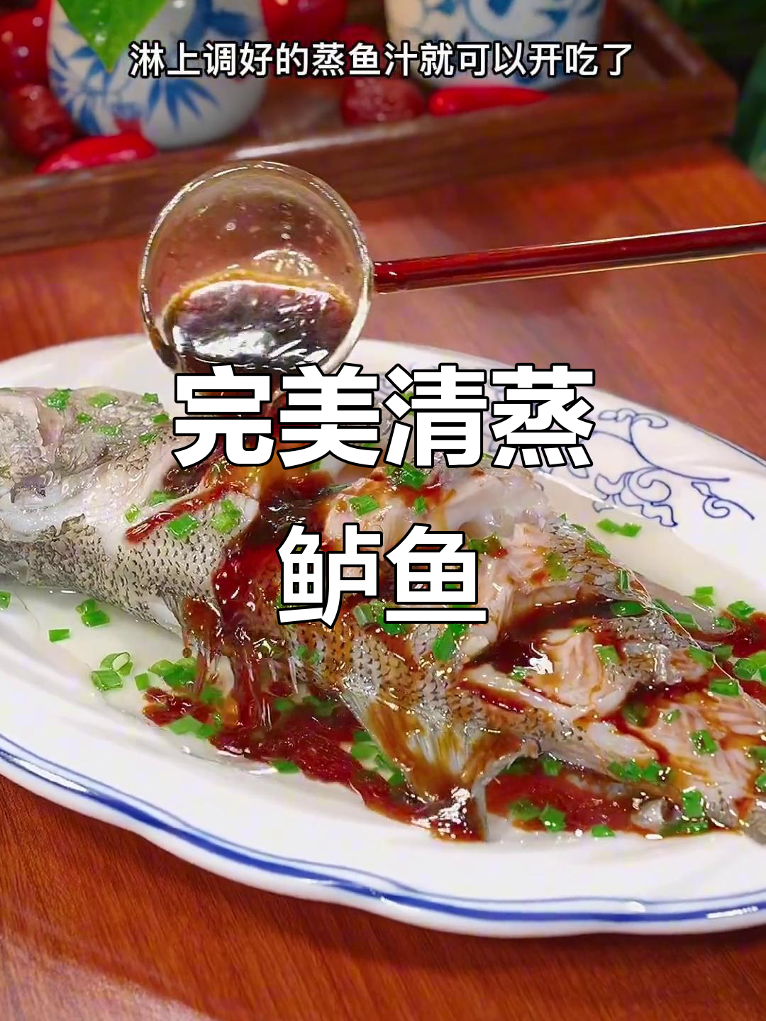清蒸鲈鱼正确做法,鲜嫩无腥味,饭店大厨教你技巧
