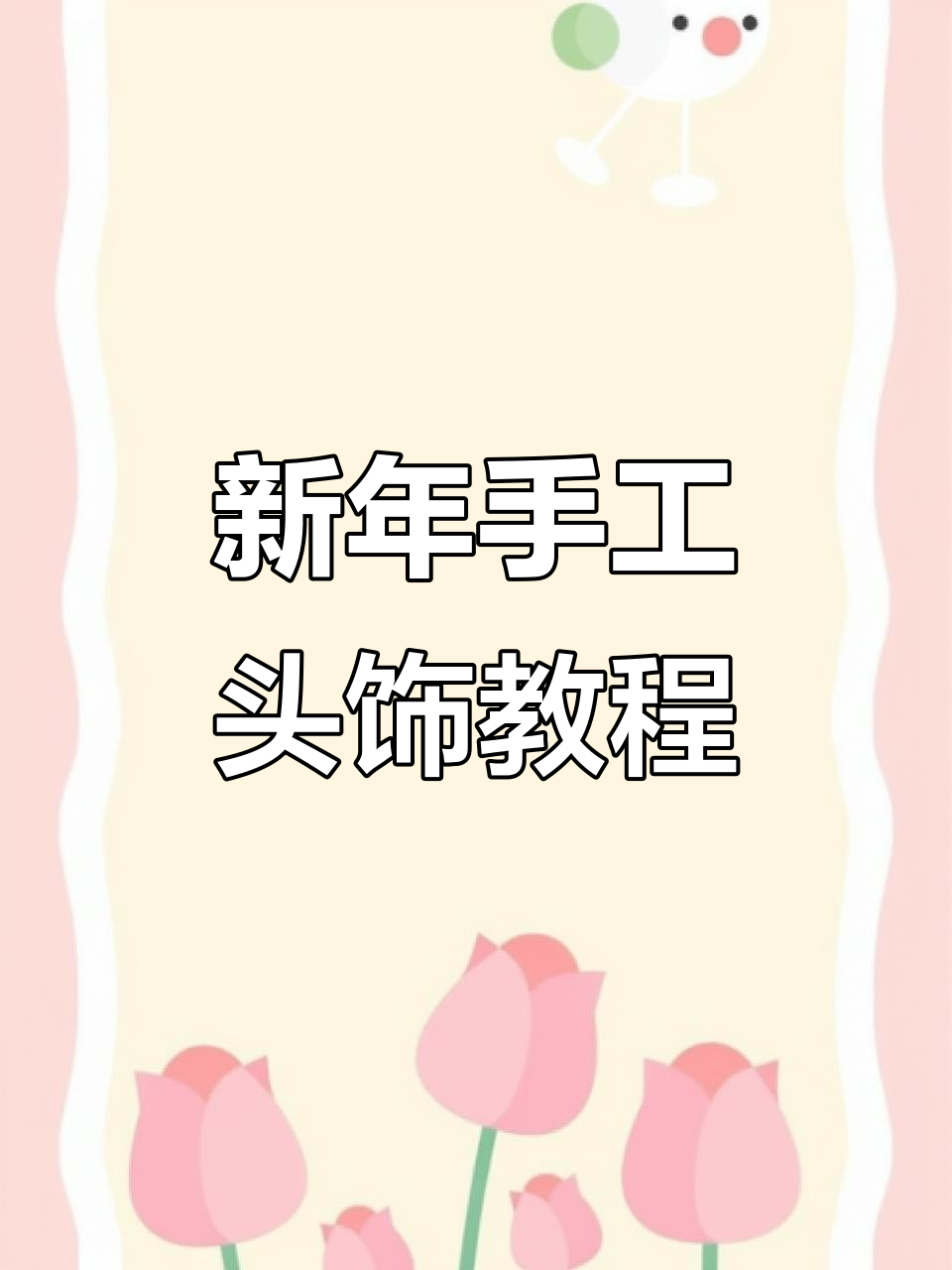 幼儿园新年手工头饰制作，小鱼、蛇宝宝款式任选