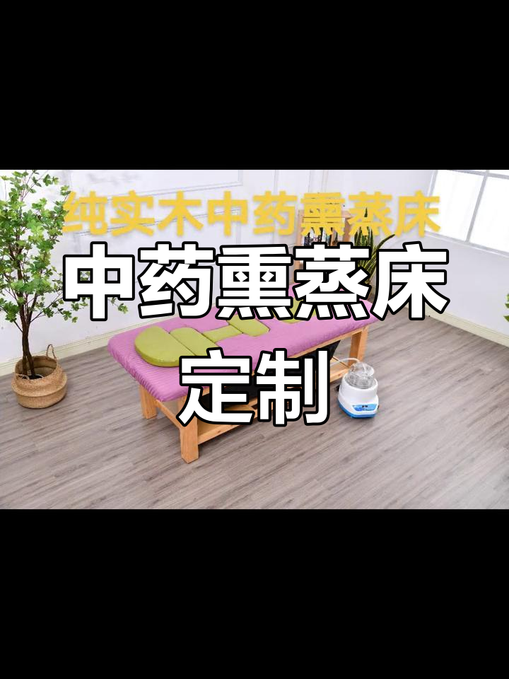 纯实木中药熏蒸床,款式多样,厂家直销,定制服务更贴心