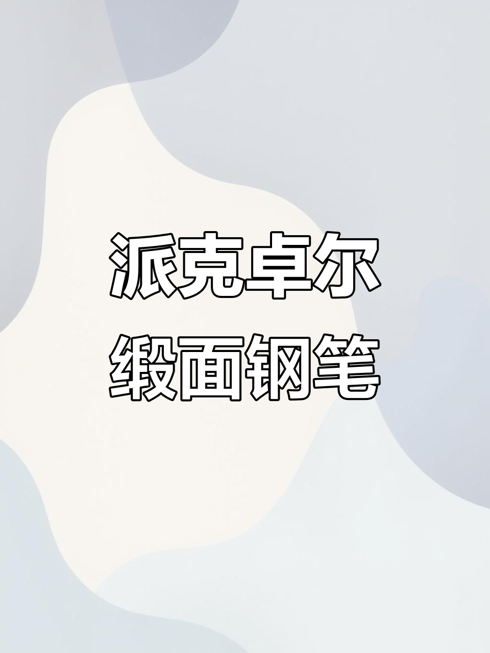 派克卓尔缎面罗兰紫钢笔,书写体验丝滑如丝绸