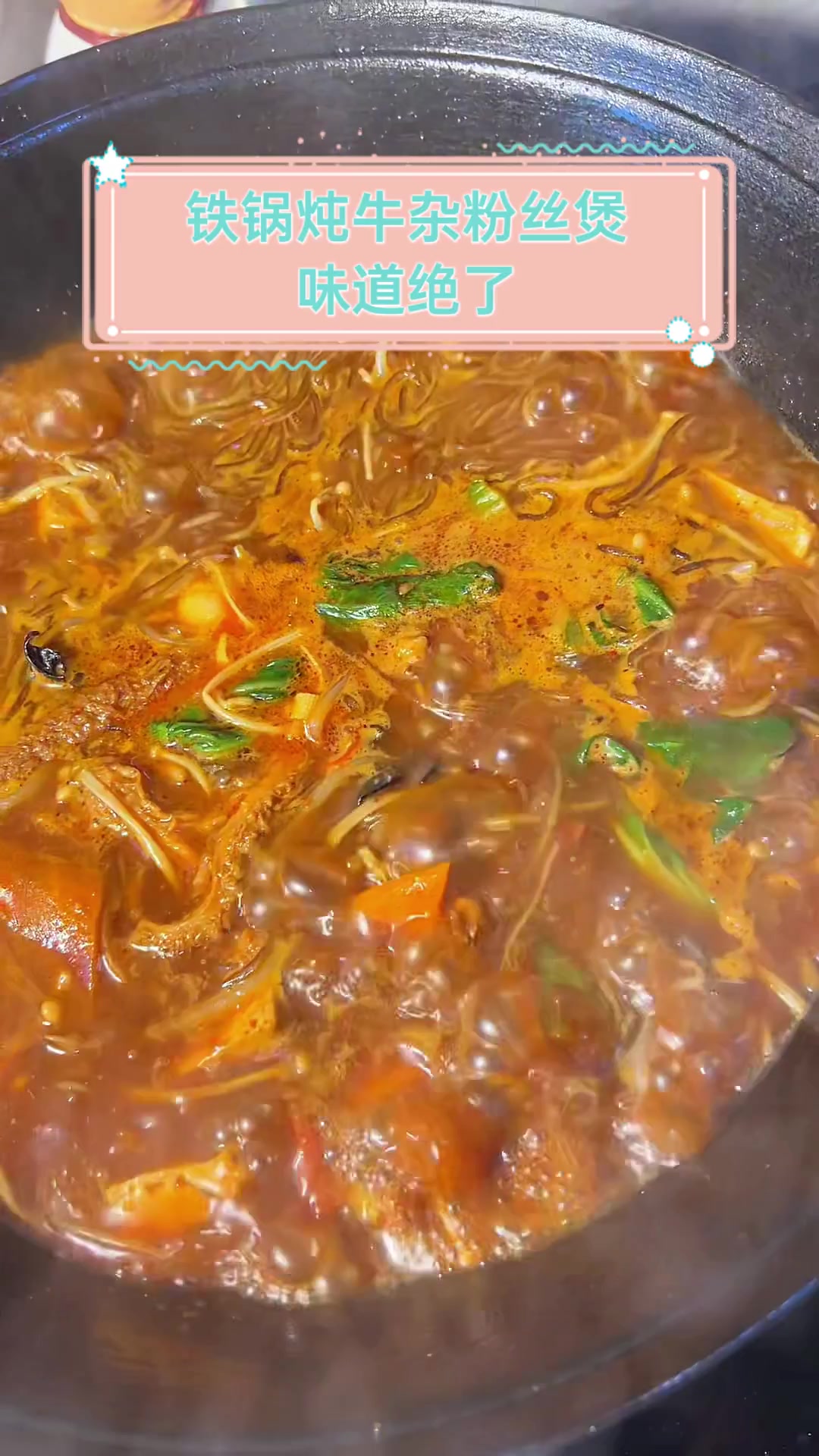 铁锅炖牛杂粉丝煲,味道绝了