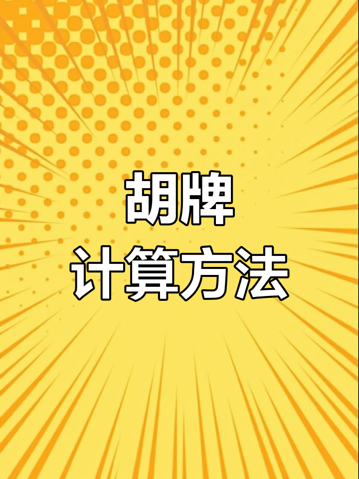 跑胡子胡牌规则详解