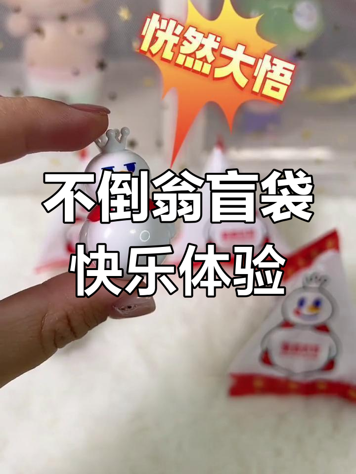 蜜雪冰城不倒翁盲袋,十元超值!小雪王表情太有趣了