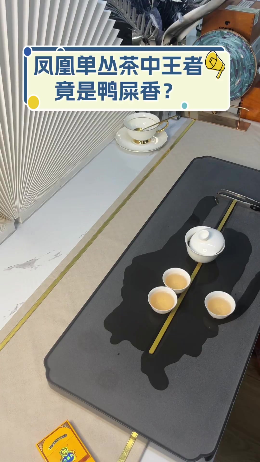 凤凰单丛茶中王者,竟是鸭屎香?