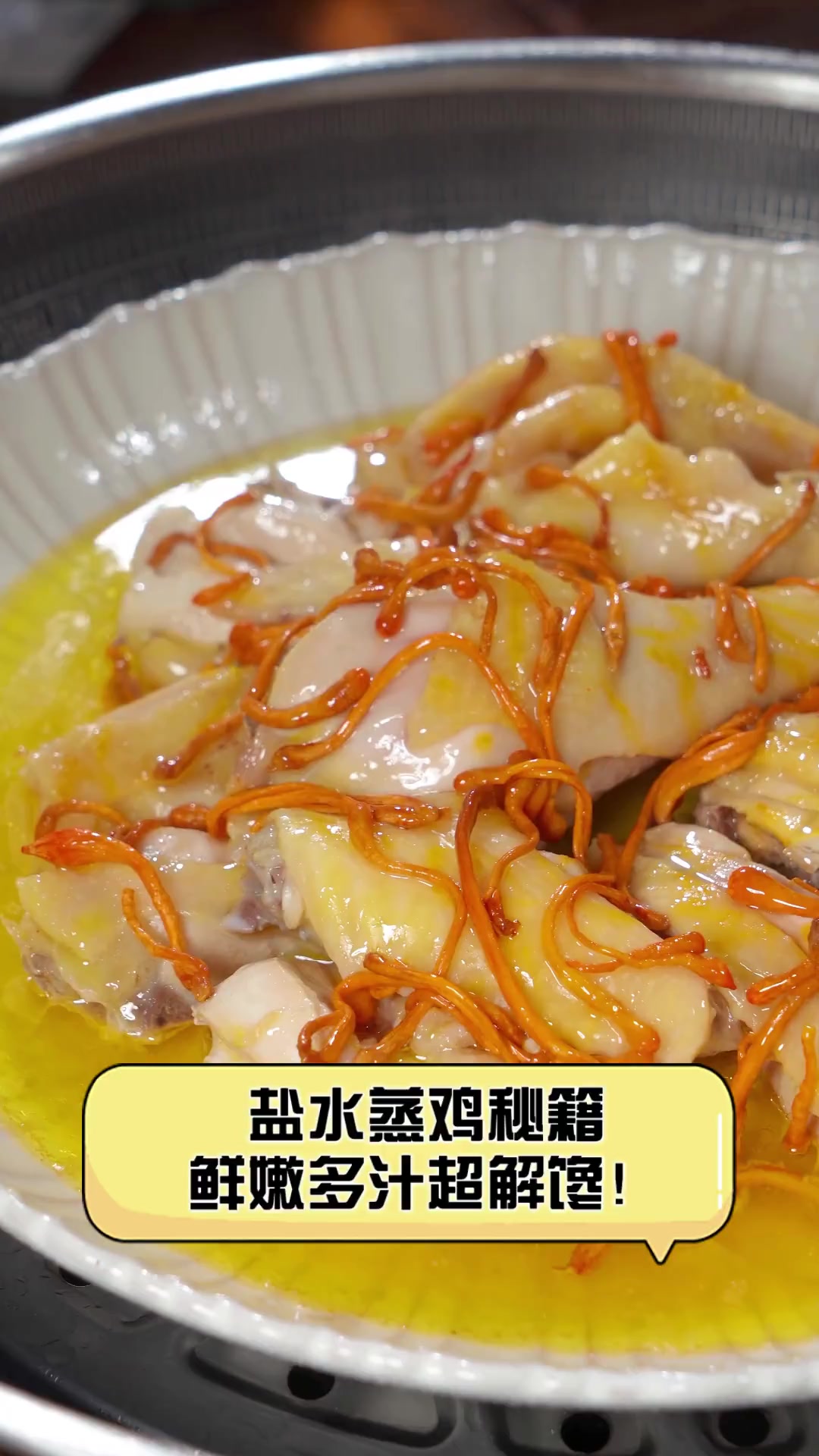 盐水蒸鸡秘籍,鲜嫩多汁超解馋!