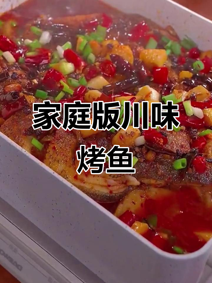 在家做川式烤鱼,麻辣鲜香不输外面餐厅