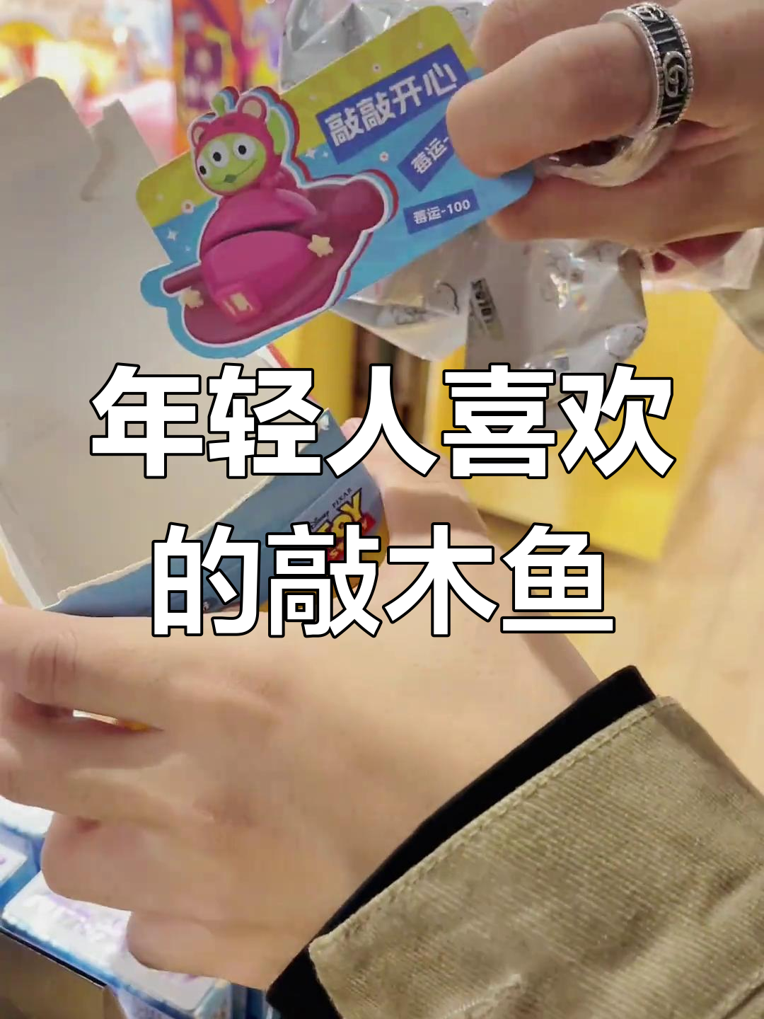 当代年轻人最爱的解压玩具,敲木鱼也能这么有趣!