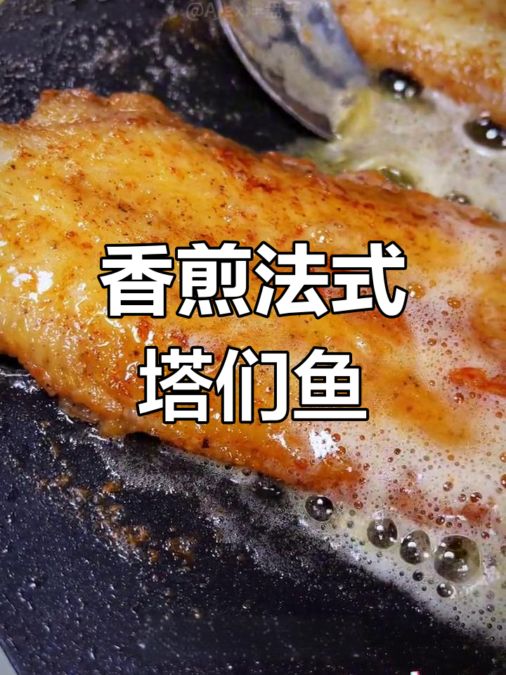 法式经典热量炸弹,香煎比目鱼轻松做!