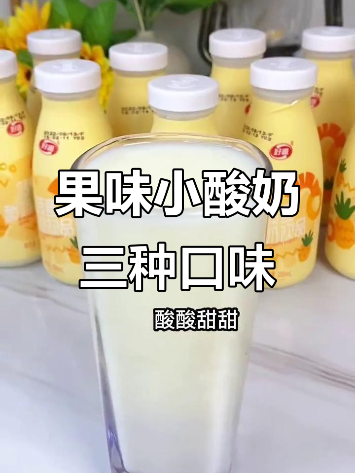 开学必备!三种口味果味小酸奶,早餐喝上一口清爽又美味