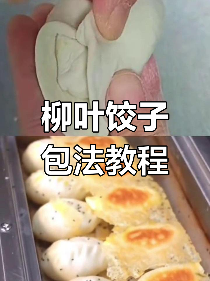 柳叶花边煎饺包法全解析,简单步骤教你轻松学会