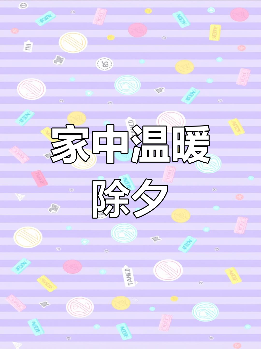 除夕夜,与家人围炉包饺子,共享团圆时光!