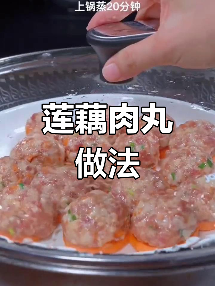 莲藕肉丸蒸煮技巧,胡萝卜、葱姜搭配更美味