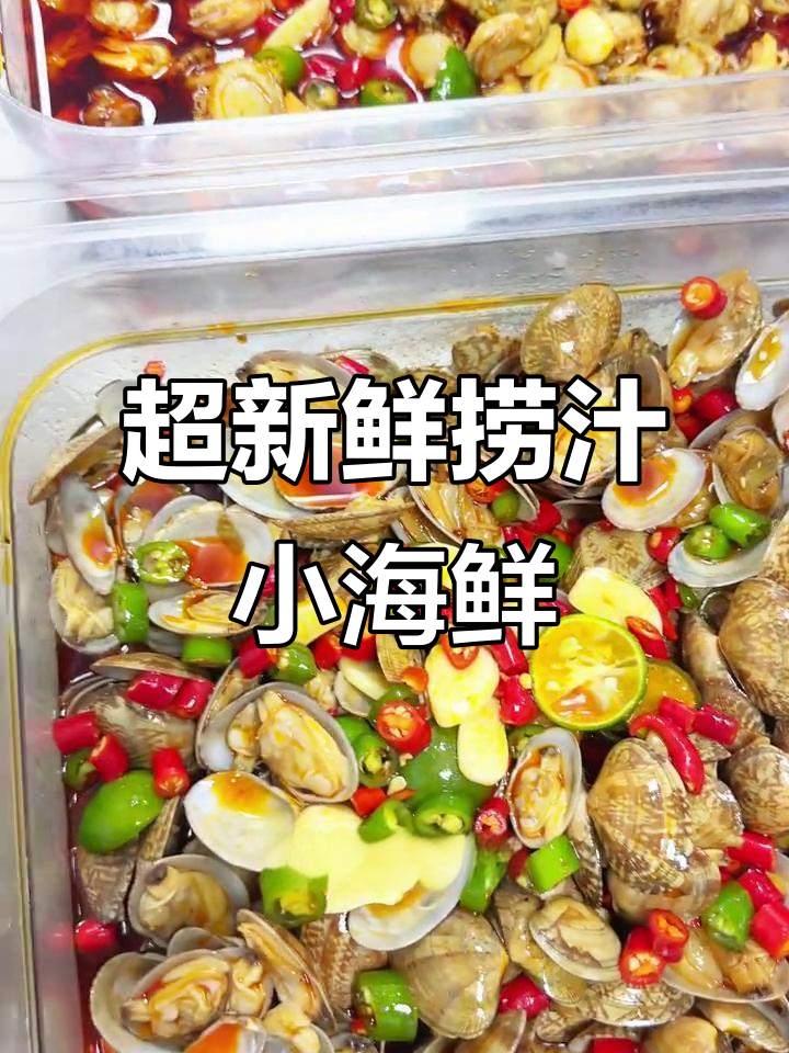 新鲜海鲜捞汁,花甲扇贝肉鲜美无比