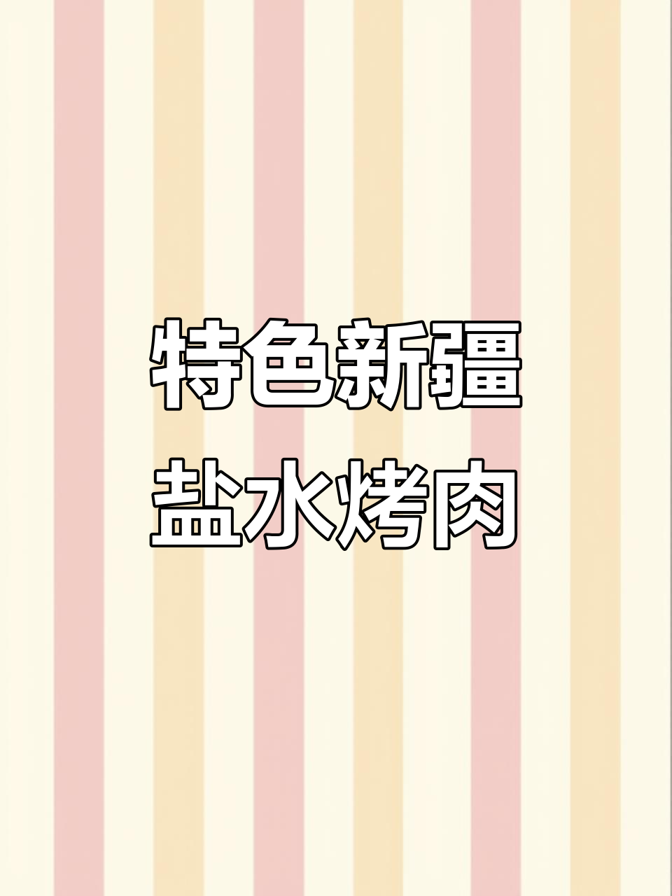 新疆盐水羊肉串升级版,干烧烤必备配方大揭秘
