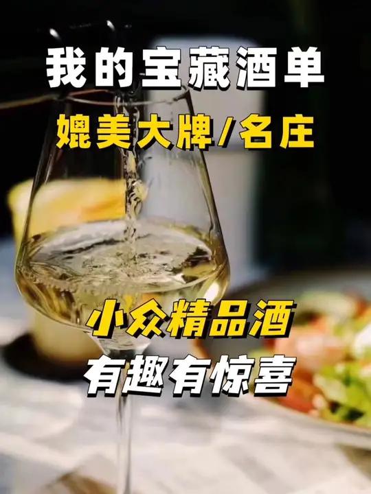 宝藏酒单分享:那些媲美大牌和名庄的小众精品 晨阳是一位酒龄10年的小酒鬼了,平时我的酒柜里