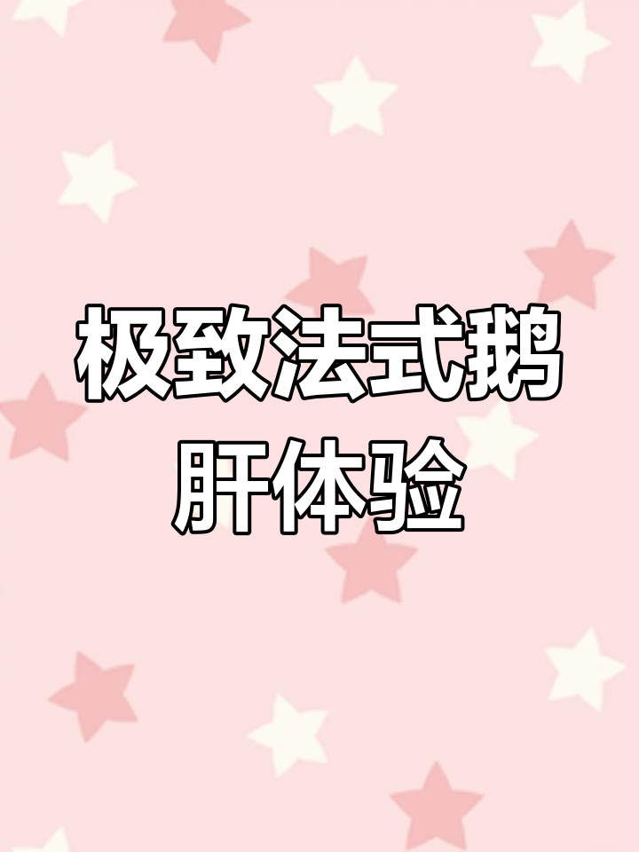 法式鹅肝:细腻口感与丰富层次的完美结合