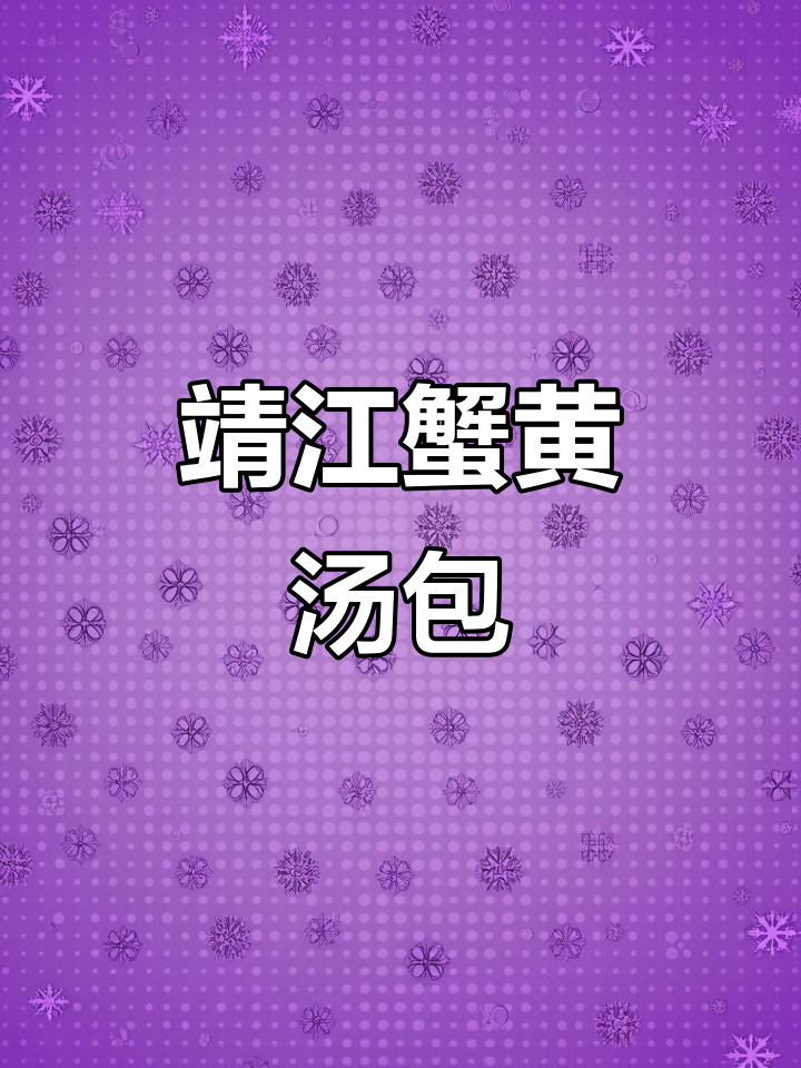 靖江蟹黄汤包：皮薄馅鲜，汤汁满满让人怀念