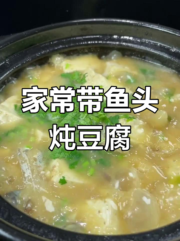 带鱼头炖豆腐,家常美味轻松做