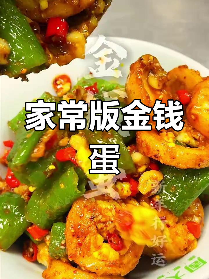 经典湘菜金钱蛋,年夜饭必备美味