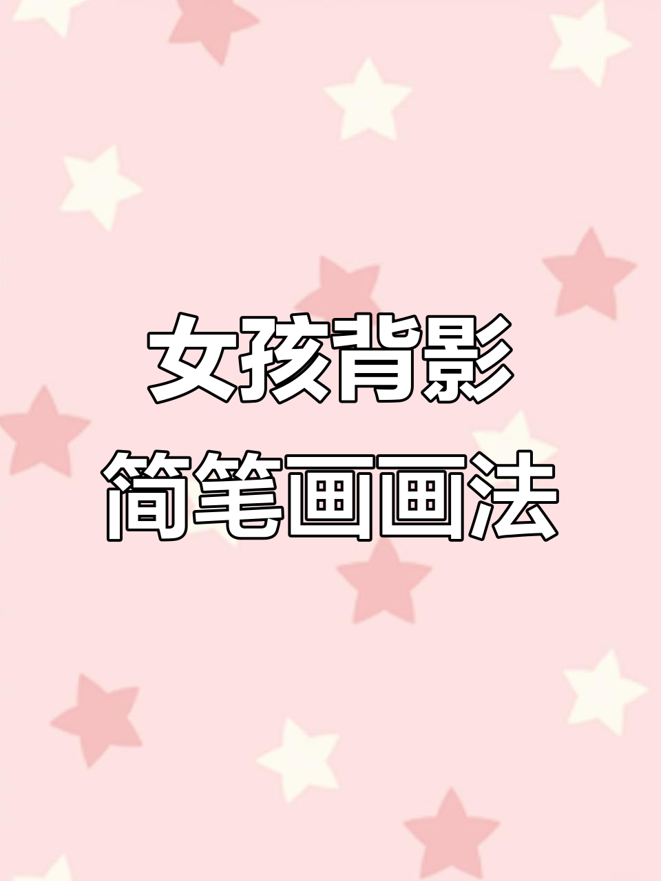 女孩可爱背影简笔画,轻松学会!
