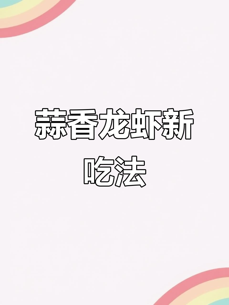 换个口味,试试蒜香小龙虾,外脆内嫩,绝对让你停不下来!